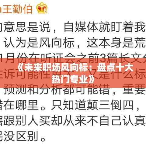 《未来职场风向标:盘点十大热门专业》