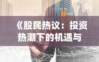 《股民热议:投资热潮下的机遇与挑战》