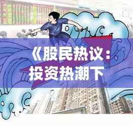 《股民热议:投资热潮下的机遇与挑战》
