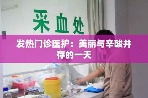 发热门诊医护：美丽与辛酸并存的一天