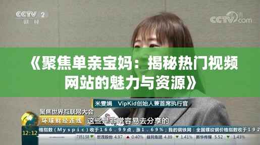 《聚焦单亲宝妈:揭秘热门视频网站的魅力与资源》