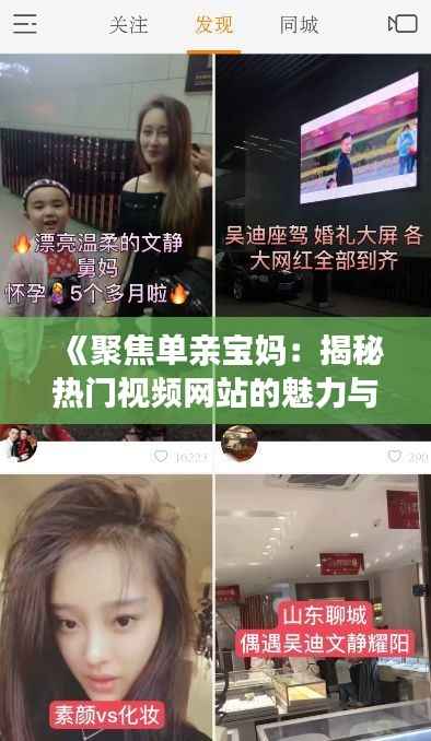 《聚焦单亲宝妈:揭秘热门视频网站的魅力与资源》