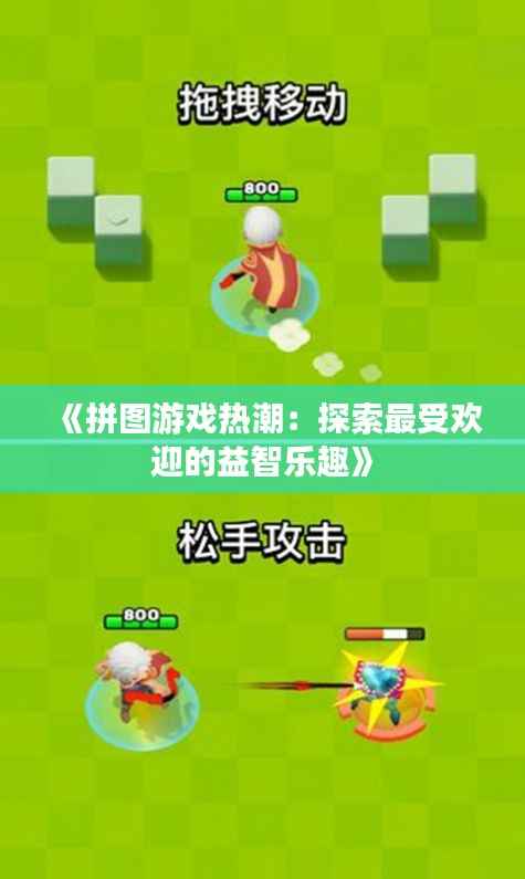 《拼图游戏热潮:探索最受欢迎的益智乐趣》