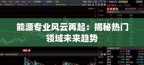 能源专业风云再起:揭秘热门领域未来趋势