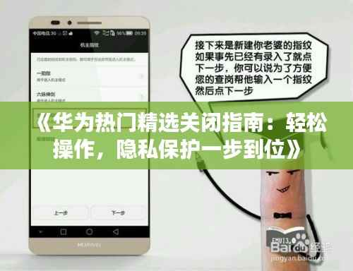 《华为热门精选关闭指南：轻松操作，隐私保护一步到位》