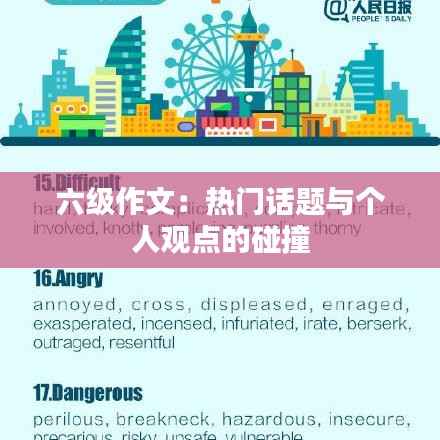 六级作文：热门话题与个人观点的碰撞