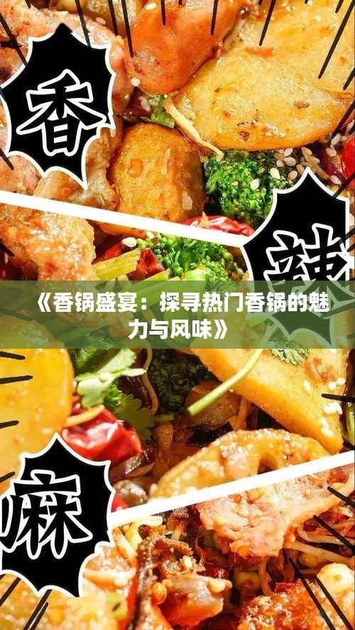 《香锅盛宴:探寻热门香锅的魅力与风味》