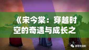 《宋今棠：穿越时空的奇遇与成长之旅》