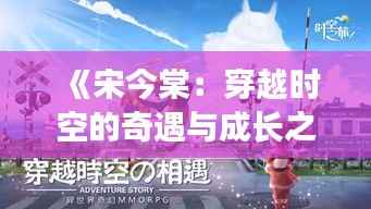 《宋今棠:穿越时空的奇遇与成长之旅》