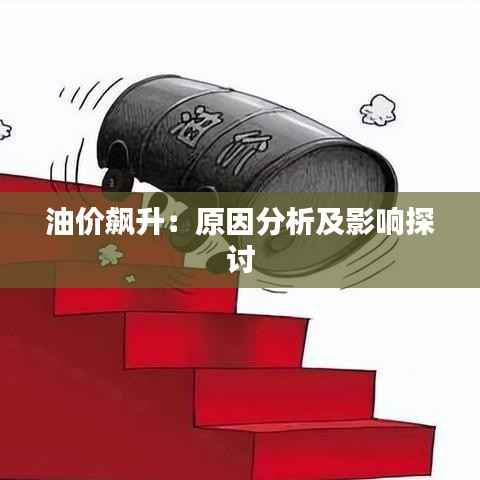 油价飙升:原因分析及影响探讨