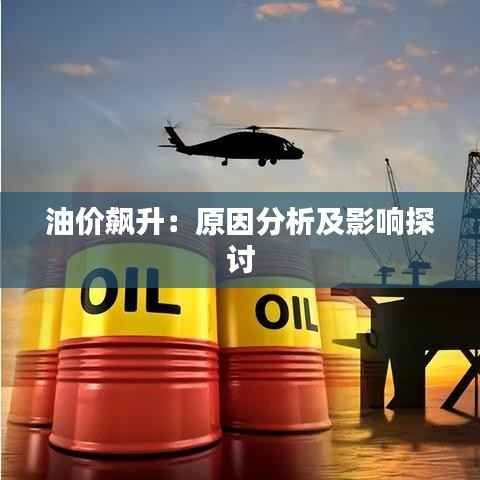 油价飙升:原因分析及影响探讨