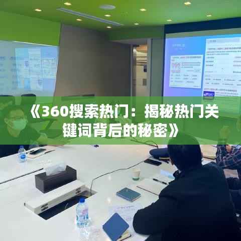 《360搜索热门:揭秘热门关键词背后的秘密》