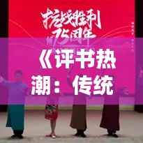 《评书热潮:传统艺术在现代的复兴之路》