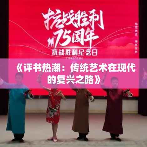 《评书热潮:传统艺术在现代的复兴之路》