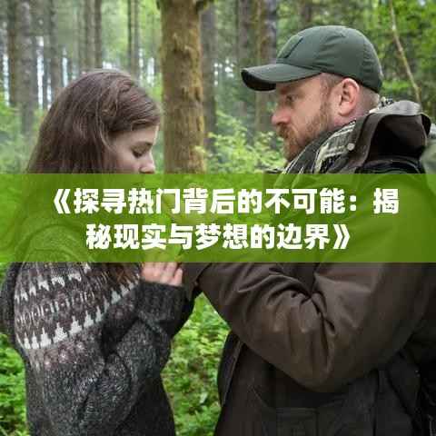 《探寻热门背后的不可能:揭秘现实与梦想的边界》