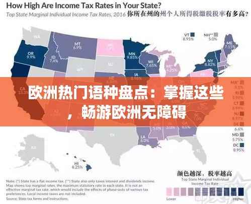 欧洲热门语种盘点:掌握这些,畅游欧洲无障碍