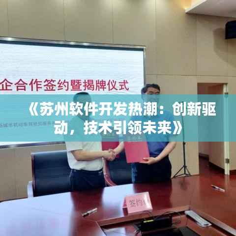 《苏州软件开发热潮：创新驱动，技术引领未来》