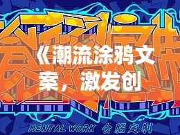 《潮流涂鸦文案，激发创意无限》