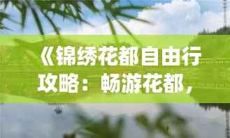 《锦绣花都自由行攻略：畅游花都，尽享美景美食》