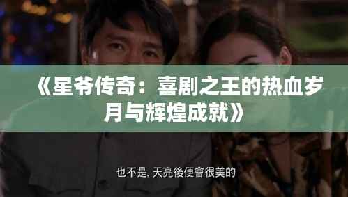 《星爷传奇：喜剧之王的热血岁月与辉煌成就》