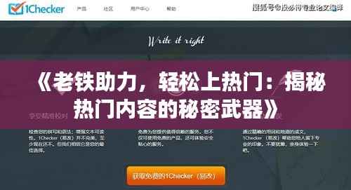《老铁助力,轻松上热门:揭秘热门内容的秘密武器》
