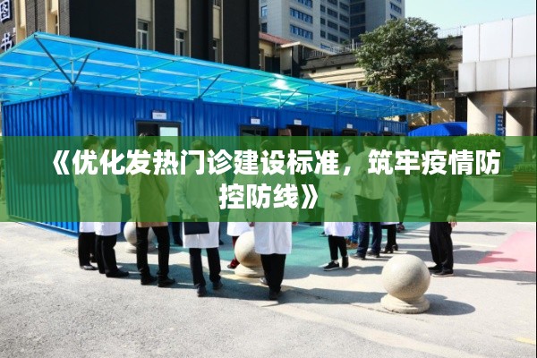 《优化发热门诊建设标准,筑牢疫情防控防线》