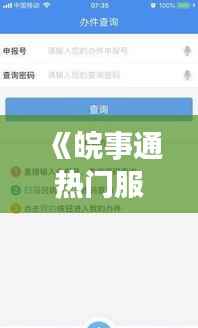 《皖事通热门服务盘点:便捷生活新选择》