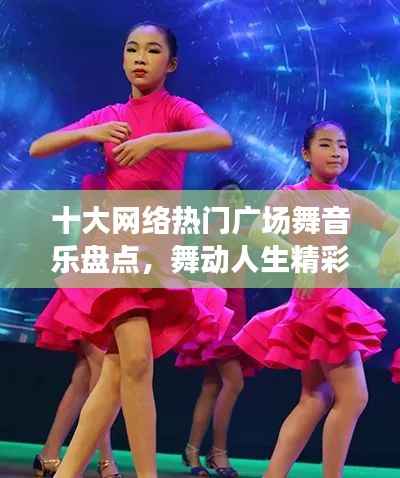 十大网络热门广场舞音乐盘点,舞动人生精彩瞬间