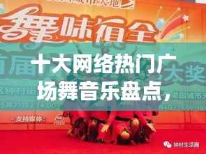 十大网络热门广场舞音乐盘点,舞动人生精彩瞬间