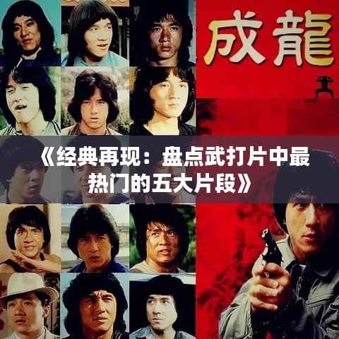 《经典再现:盘点武打片中最热门的五大片段》