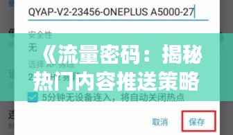 《流量密码：揭秘热门内容推送策略》