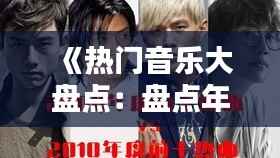 《热门音乐大盘点：盘点年度最受欢迎的爆款歌曲》
