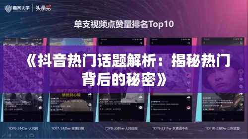 《抖音热门话题解析:揭秘热门背后的秘密》
