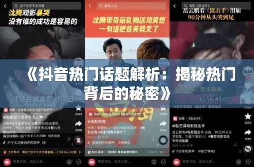《抖音热门话题解析:揭秘热门背后的秘密》