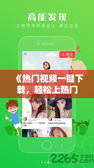 《热门视频一键下载,轻松上热门,让你成为网红达人!》