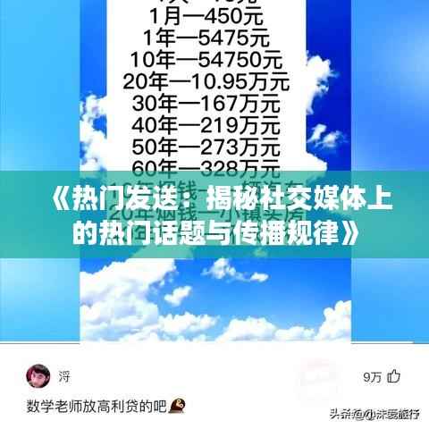 《热门发送:揭秘社交媒体上的热门话题与传播规律》