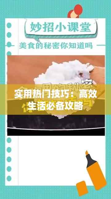 实用热门技巧:高效生活必备攻略