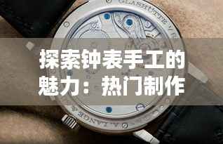 探索钟表手工的魅力:热门制作教程分享