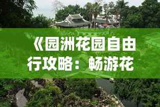 《园洲花园自由行攻略：畅游花海，尽享悠闲时光》