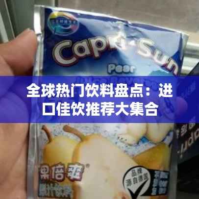 全球热门饮料盘点：进口佳饮推荐大集合