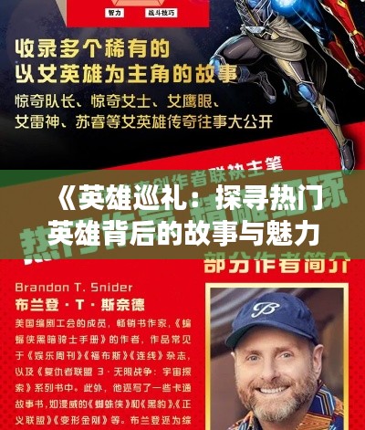 《英雄巡礼：探寻热门英雄背后的故事与魅力》