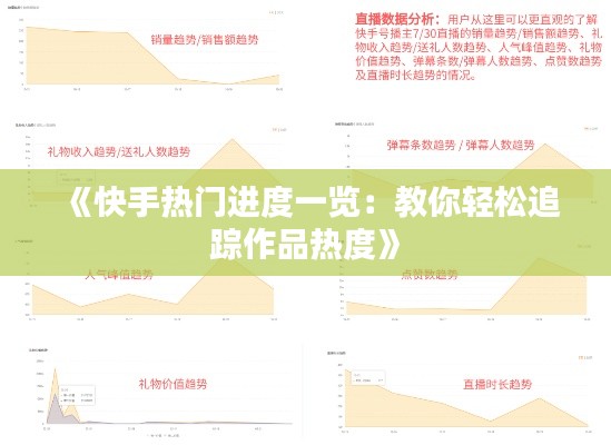 《快手热门进度一览:教你轻松追踪作品热度》