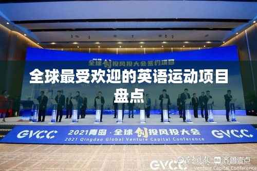 全球最受欢迎的英语运动项目盘点