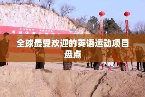 全球最受欢迎的英语运动项目盘点