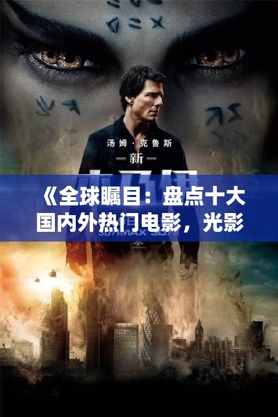 《全球瞩目:盘点十大国内外热门电影,光影盛宴不容错过》