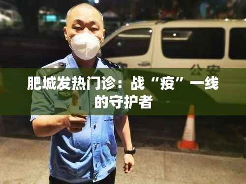 肥城发热门诊:战“疫”一线的守护者