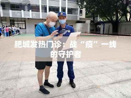 肥城发热门诊:战“疫”一线的守护者