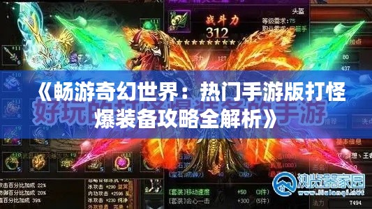 《畅游奇幻世界：热门手游版打怪爆装备攻略全解析》