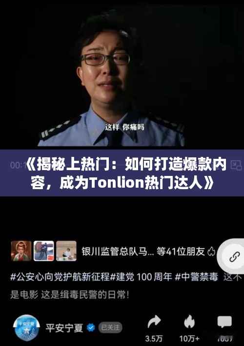 《揭秘上热门:如何打造爆款内容,成为Tonlion热门达人》