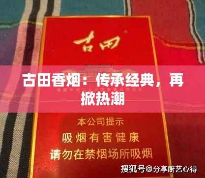 古田香烟：传承经典，再掀热潮
